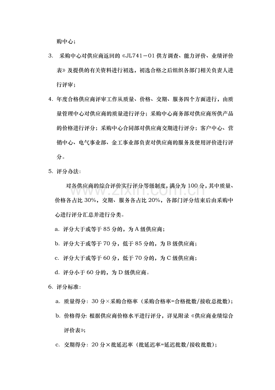 合格供应商评定管理办法及评审表格.doc_第2页