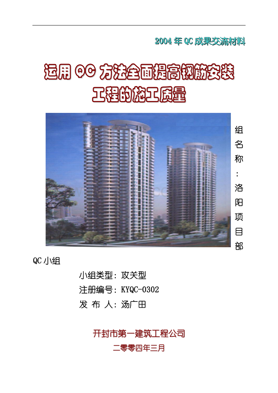 运用QC方法全面提高钢筋安装工程的施工质量.doc_第1页