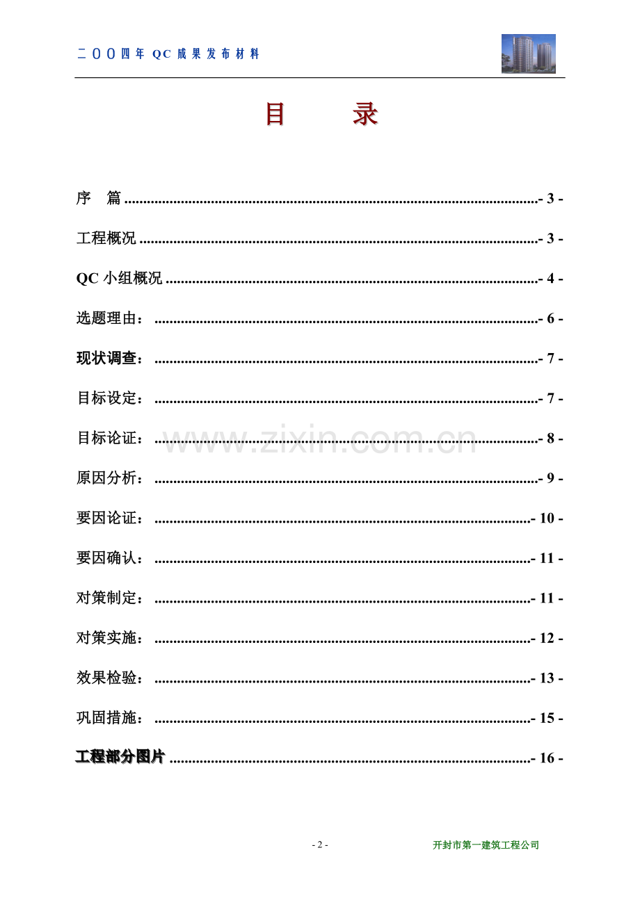 运用QC方法全面提高钢筋安装工程的施工质量.doc_第2页