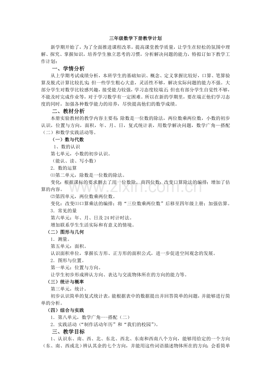 人教版三年级数学下册教学计划和课时安排.doc_第1页
