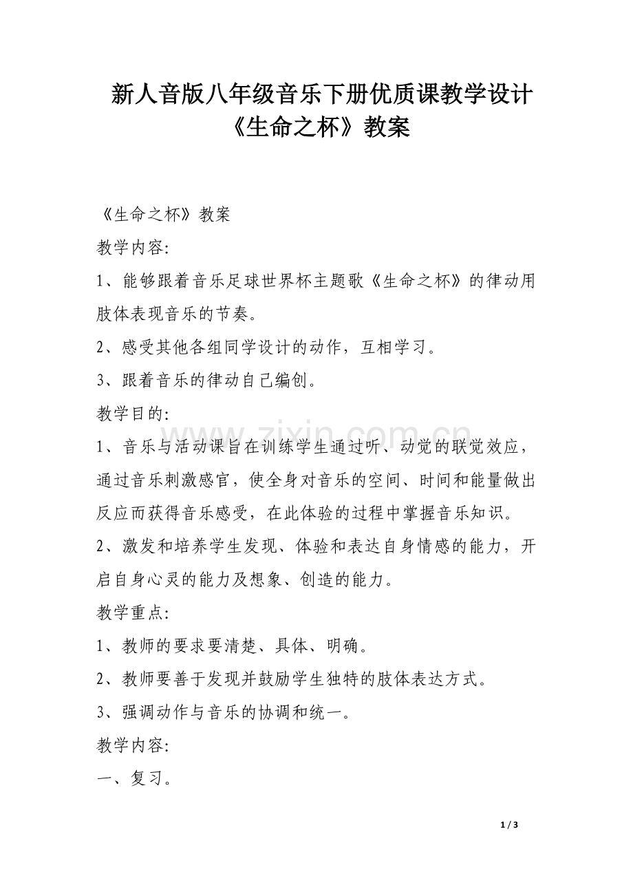 新人音版八年级音乐下册优质课教学设计《生命之杯》教案.doc_第1页