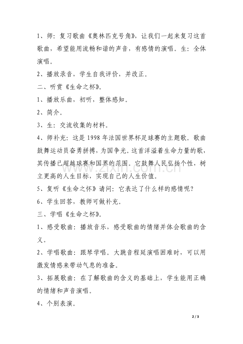新人音版八年级音乐下册优质课教学设计《生命之杯》教案.doc_第2页