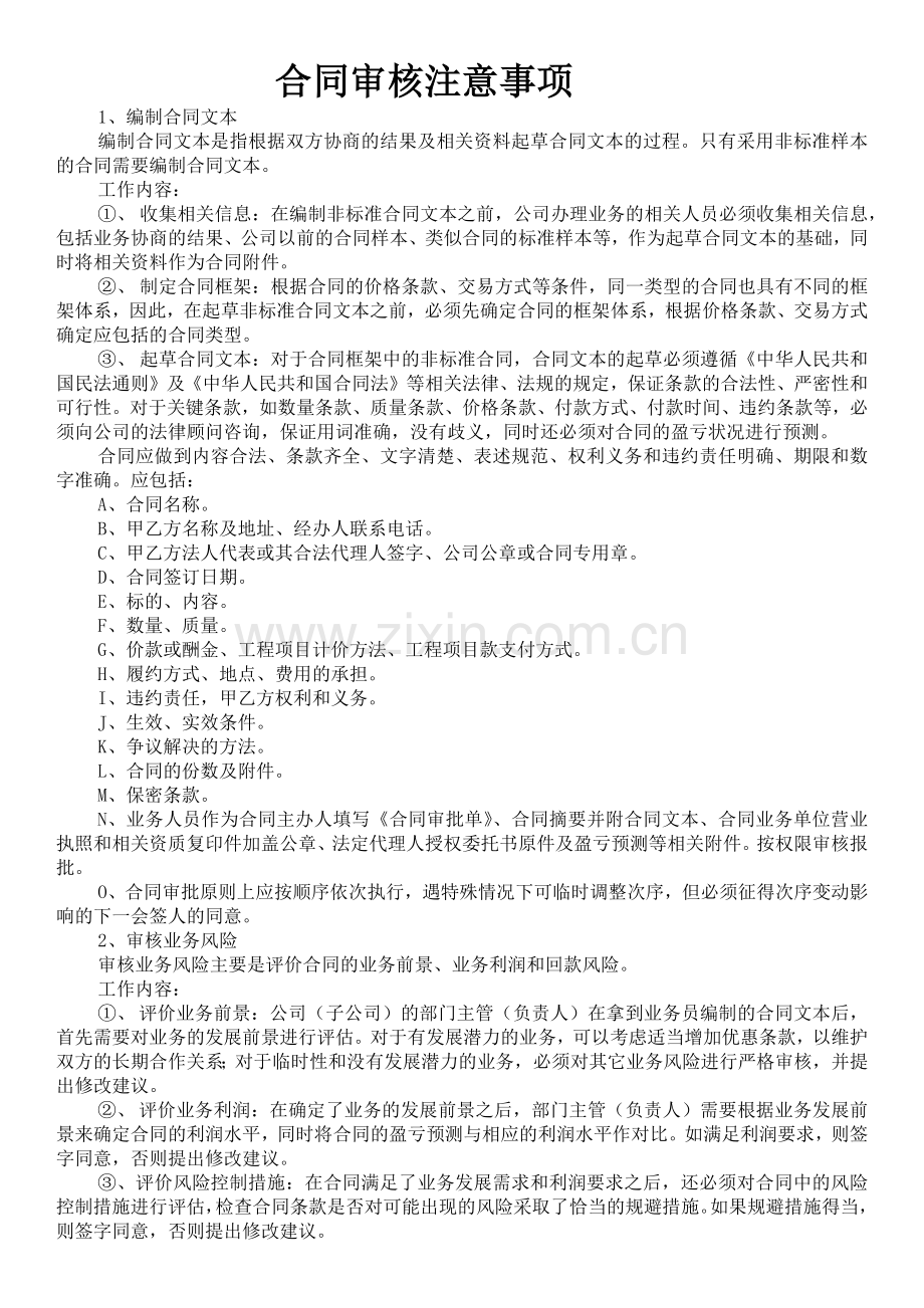 合同审核注意事项.docx_第1页