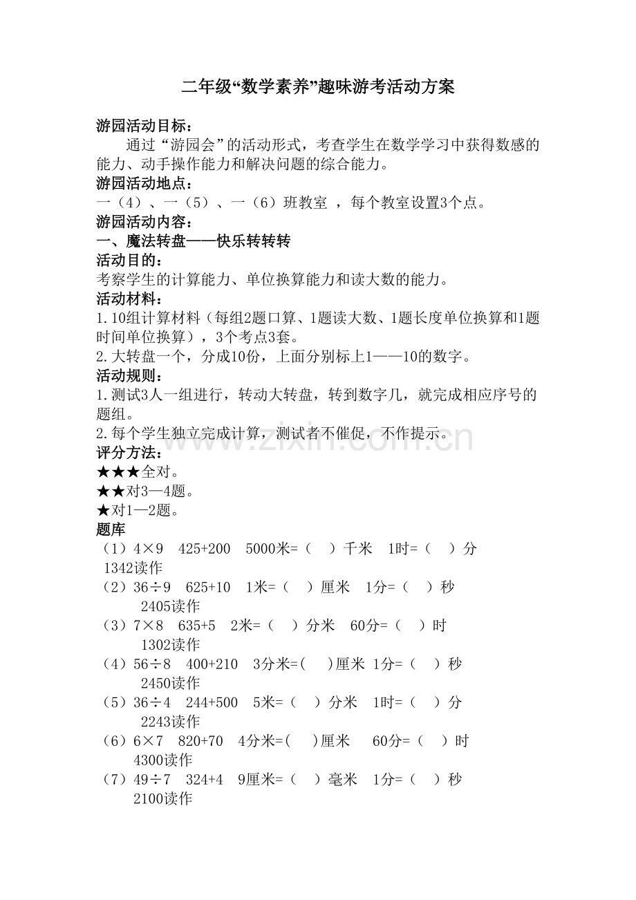 二年级数学期末趣味游考活动方案.doc_第2页