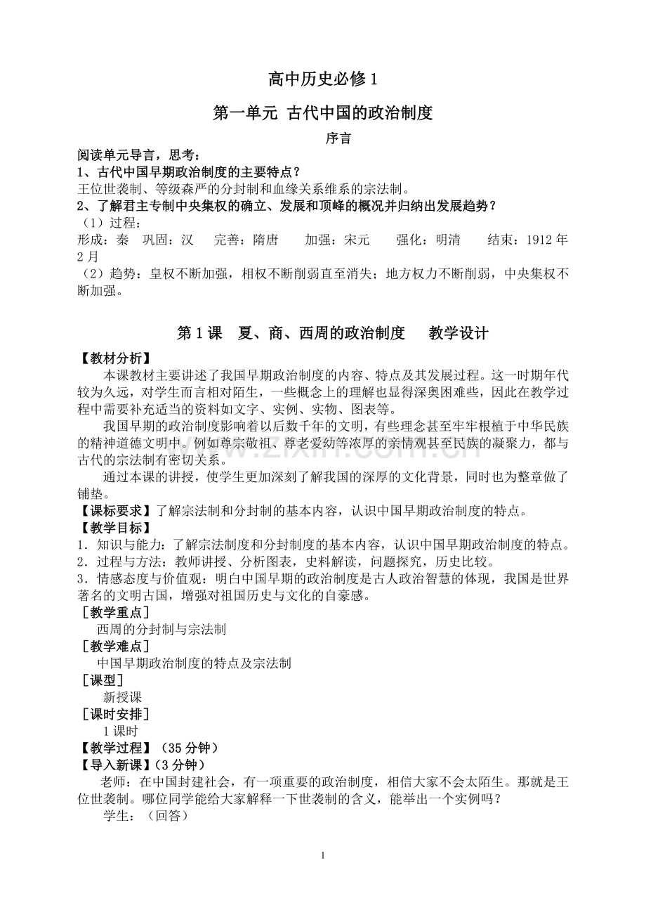 第1课夏商西周的政治制度教学设计.doc_第1页