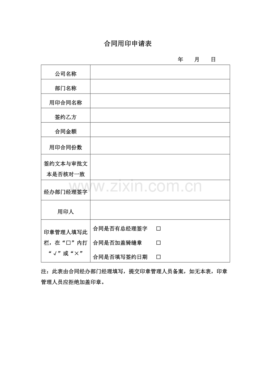 合同用印申请表.doc_第1页