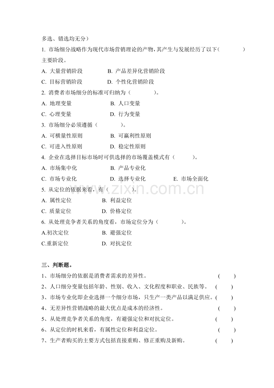 第七章习题(目标市场营销战略).doc_第2页