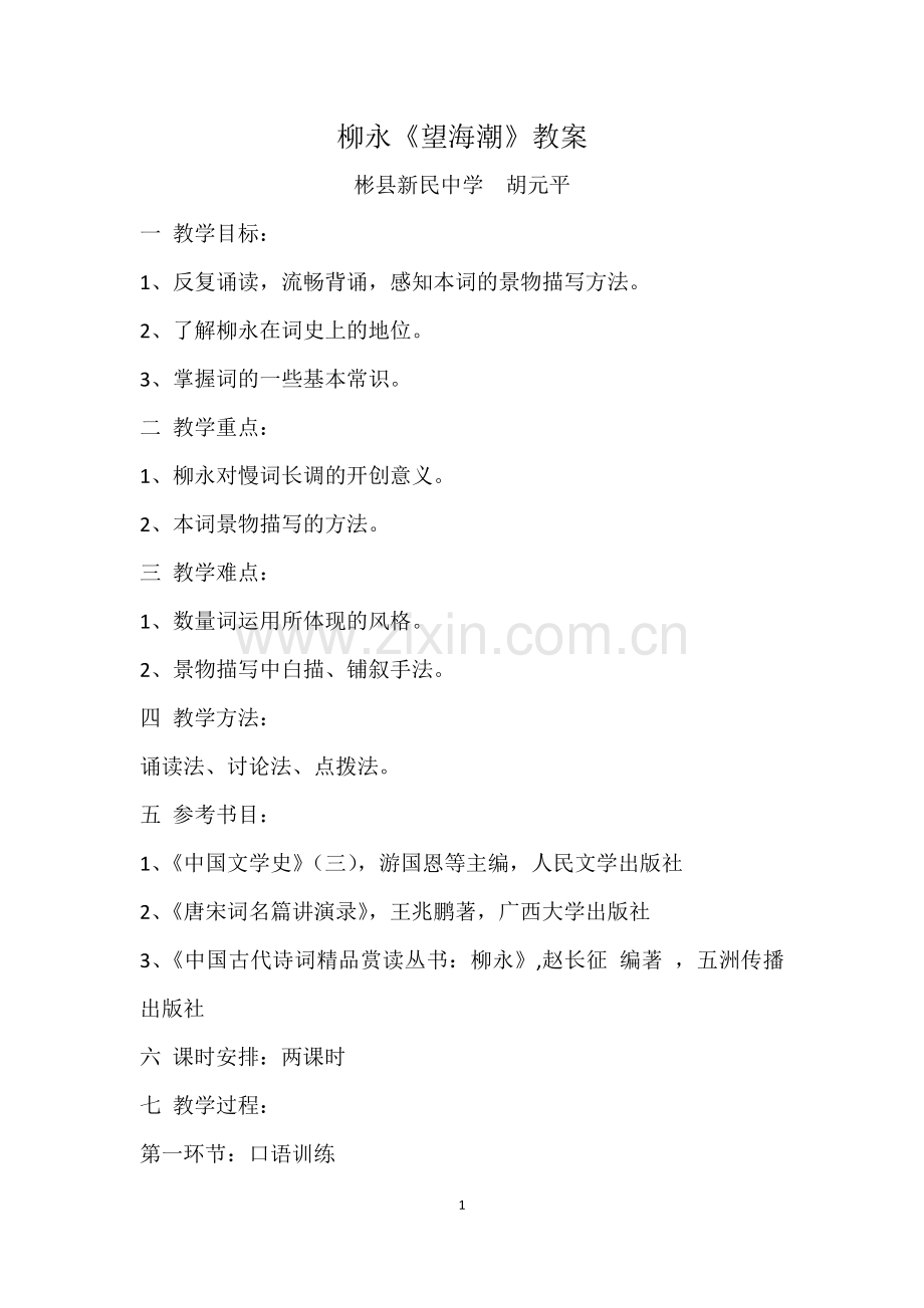 柳永《望海潮》教案.doc_第1页