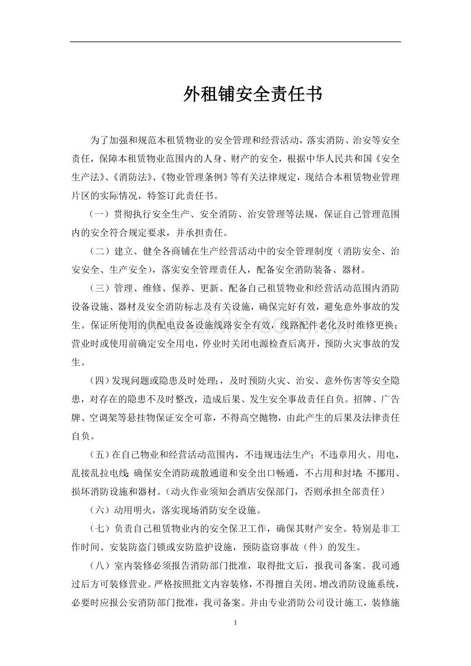 商铺责任书(.doc_第1页