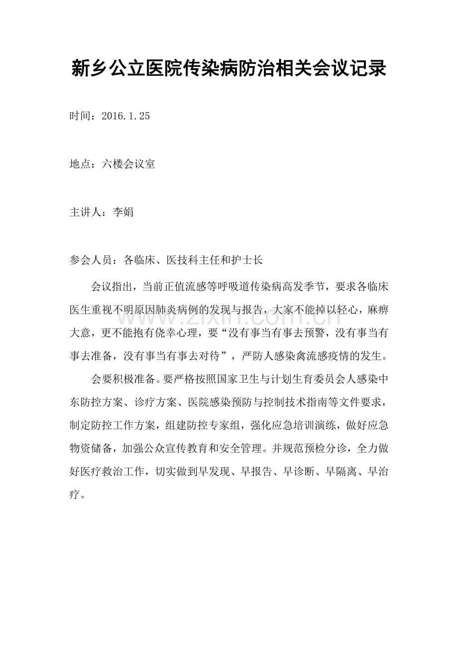 传染病会议记录.doc_第1页