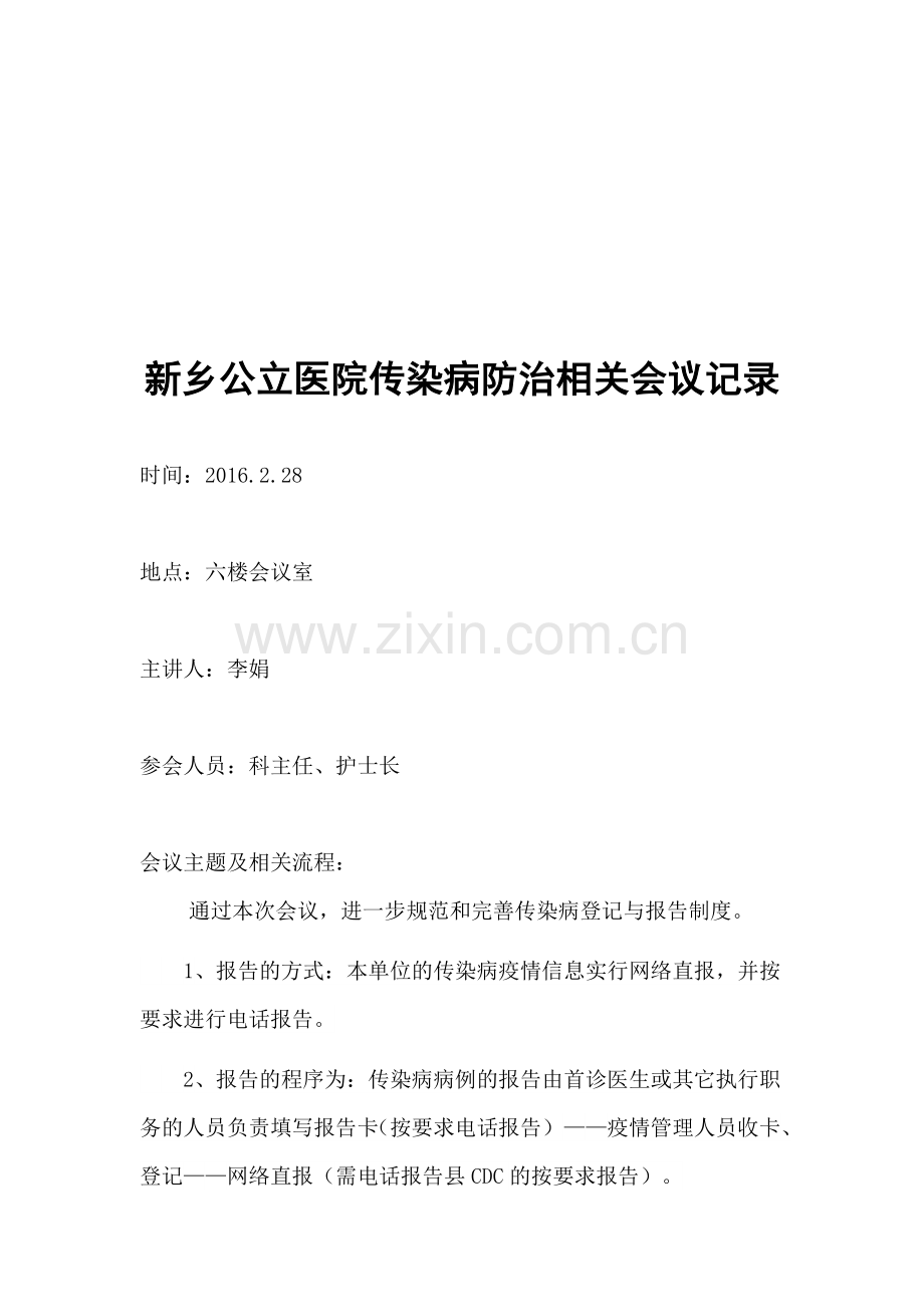 传染病会议记录.doc_第2页