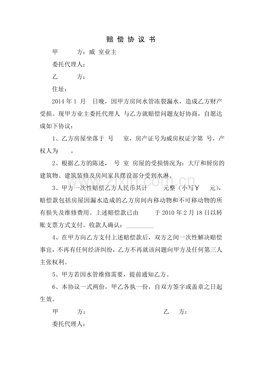 房屋漏水赔偿协议.doc_第1页