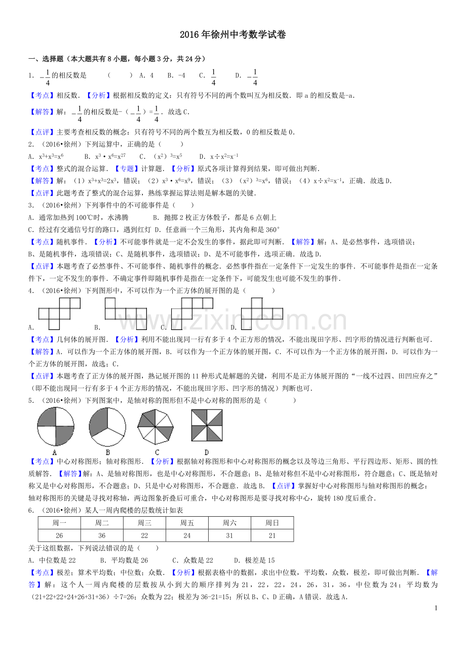 2016年江苏省徐州市中考数学试卷(解析版).doc_第1页