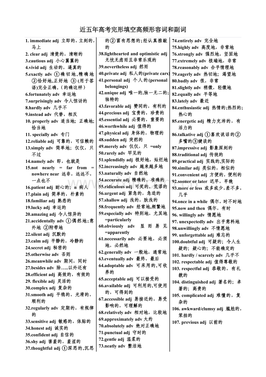 近五年高考完形填空高频形容词和副词.doc_第1页