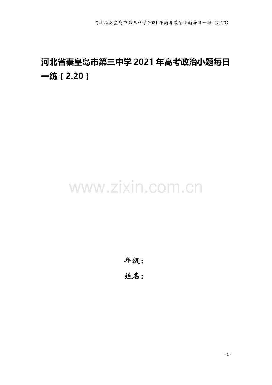 河北省秦皇岛市第三中学2021年高考政治小题每日一练(2.20).doc_第1页