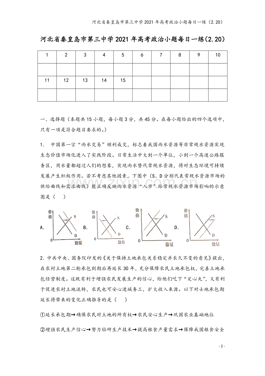 河北省秦皇岛市第三中学2021年高考政治小题每日一练(2.20).doc_第2页