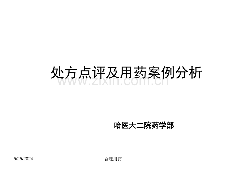 处方点评与用药案例分析--执业药师.ppt_第1页