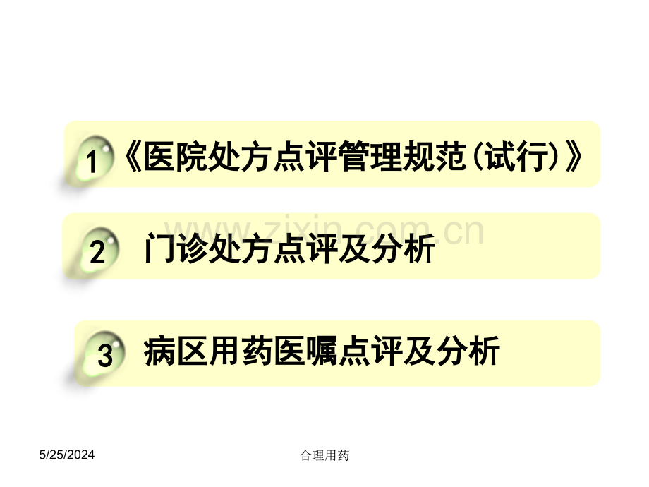 处方点评与用药案例分析--执业药师.ppt_第2页