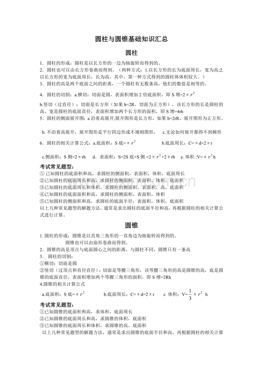 圆柱与圆锥基础知识汇总.doc_第1页