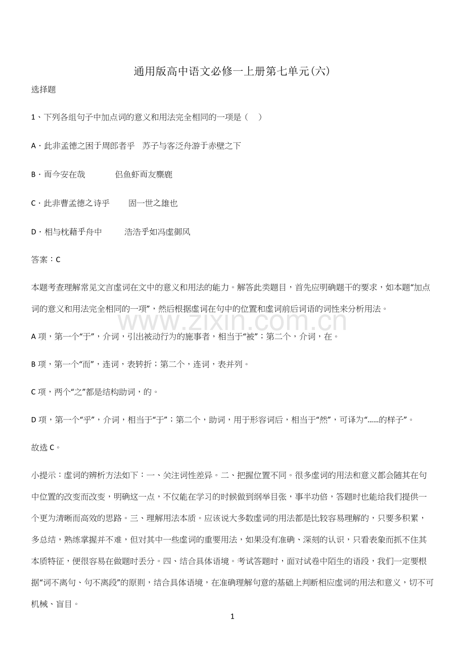 通用版高中语文必修一上册第七单元(六).docx_第1页