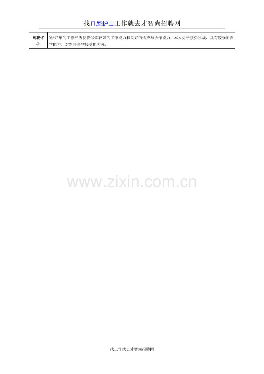 口腔护士个人简历模板.doc_第2页