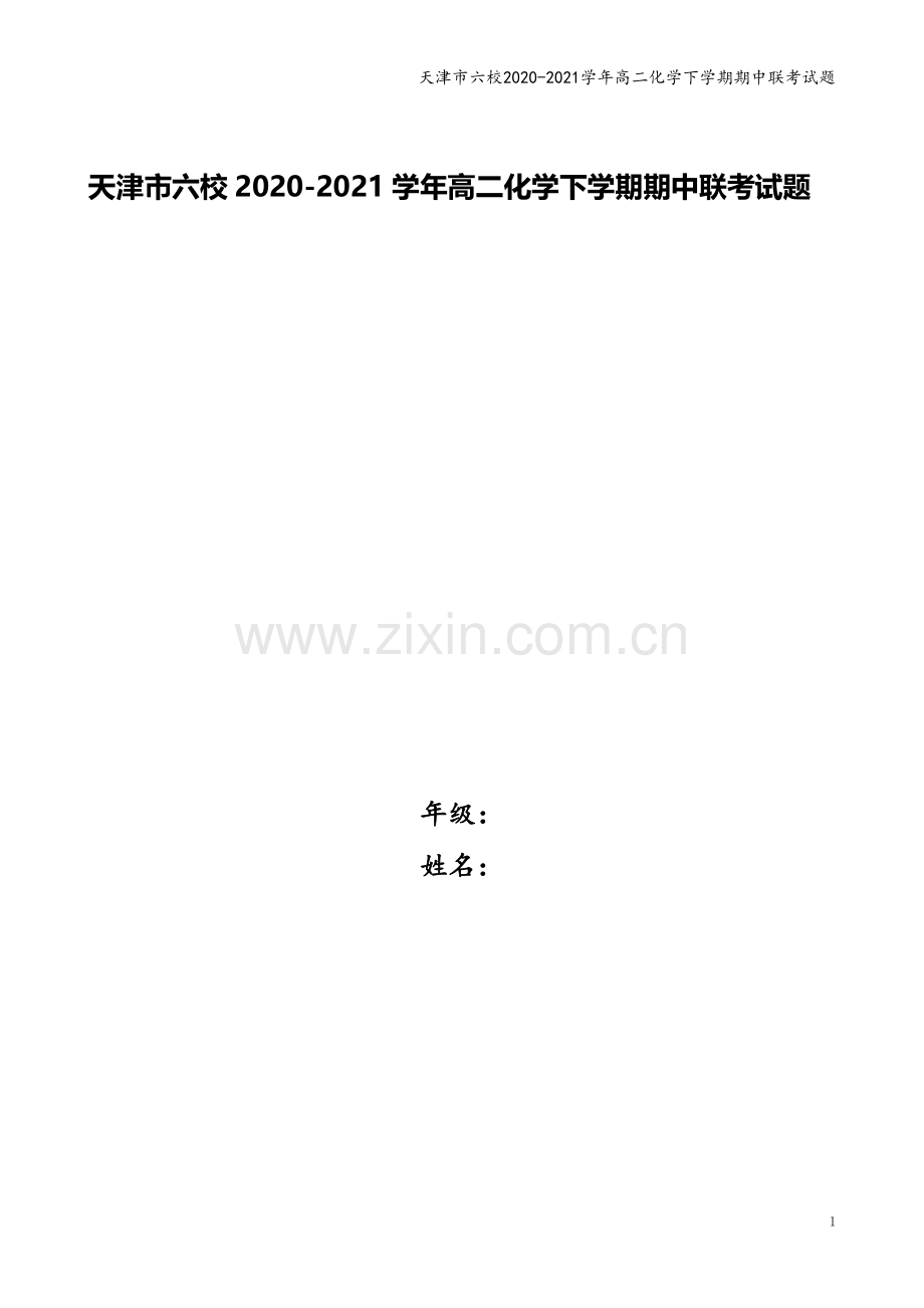 天津市六校2020-2021学年高二化学下学期期中联考试题.doc_第1页