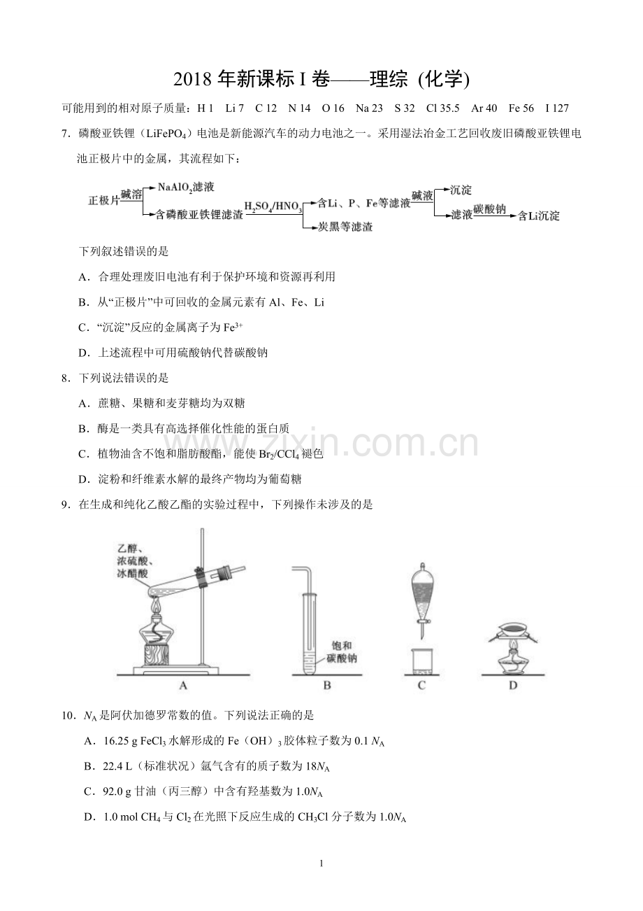 2018年新课标I卷理综化学试题+答案精校版.doc_第1页