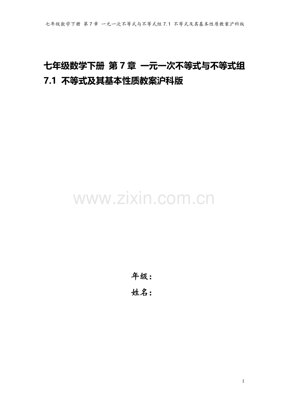 七年级数学下册-第7章-一元一次不等式与不等式组7.1-不等式及其基本性质教案沪科版.doc_第1页