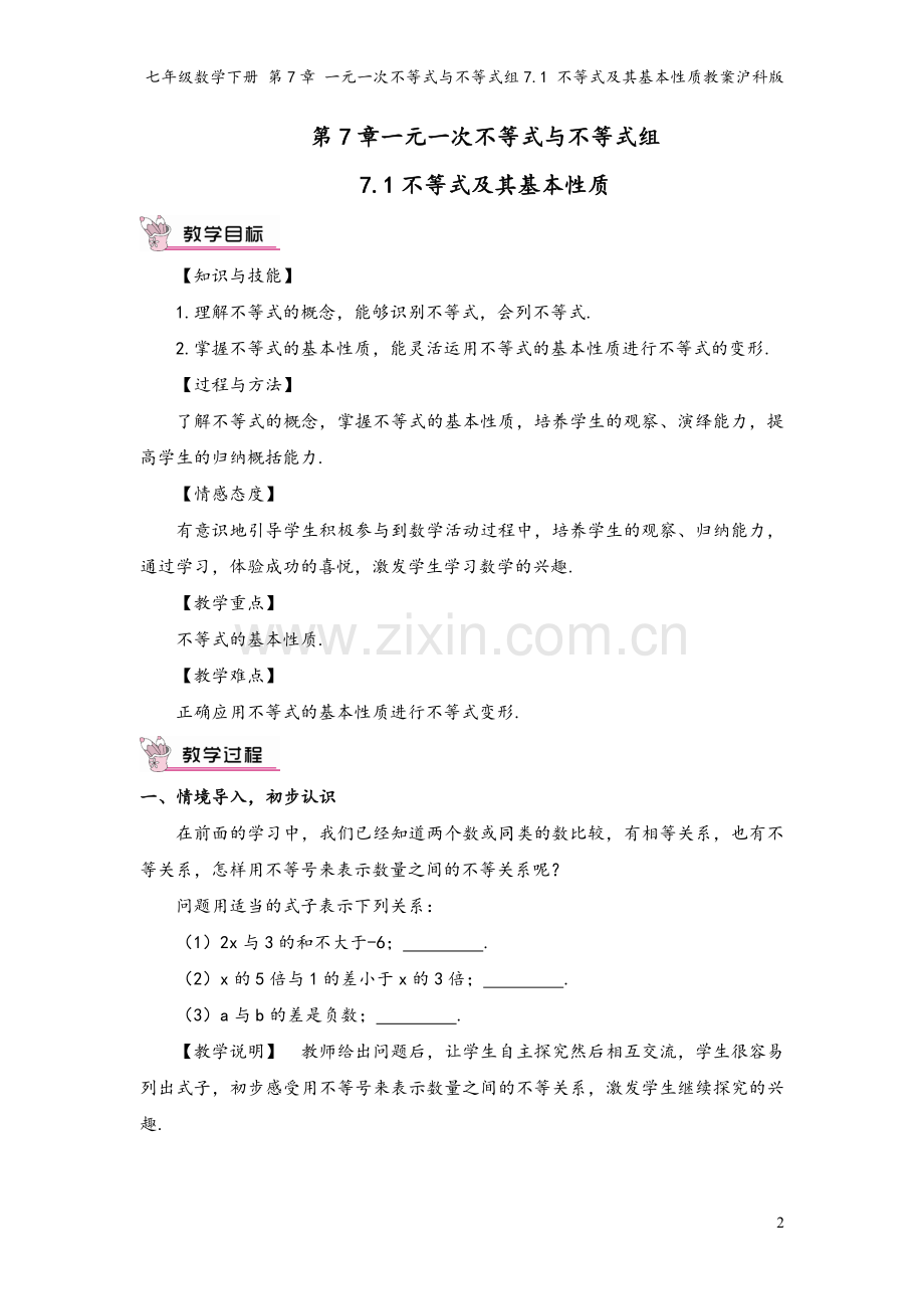 七年级数学下册-第7章-一元一次不等式与不等式组7.1-不等式及其基本性质教案沪科版.doc_第2页