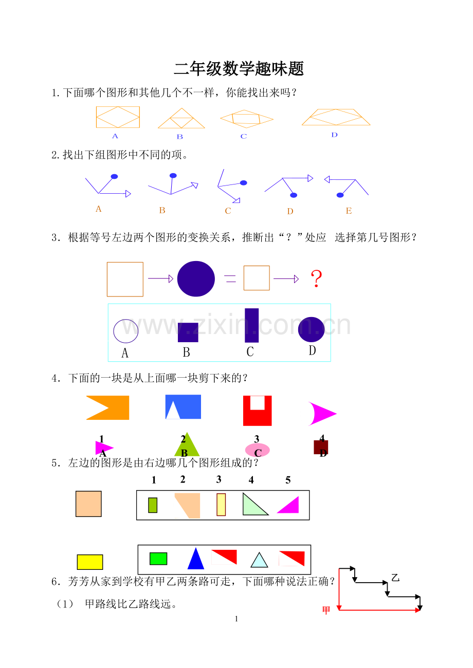 二年级数学趣味题(一).doc_第1页