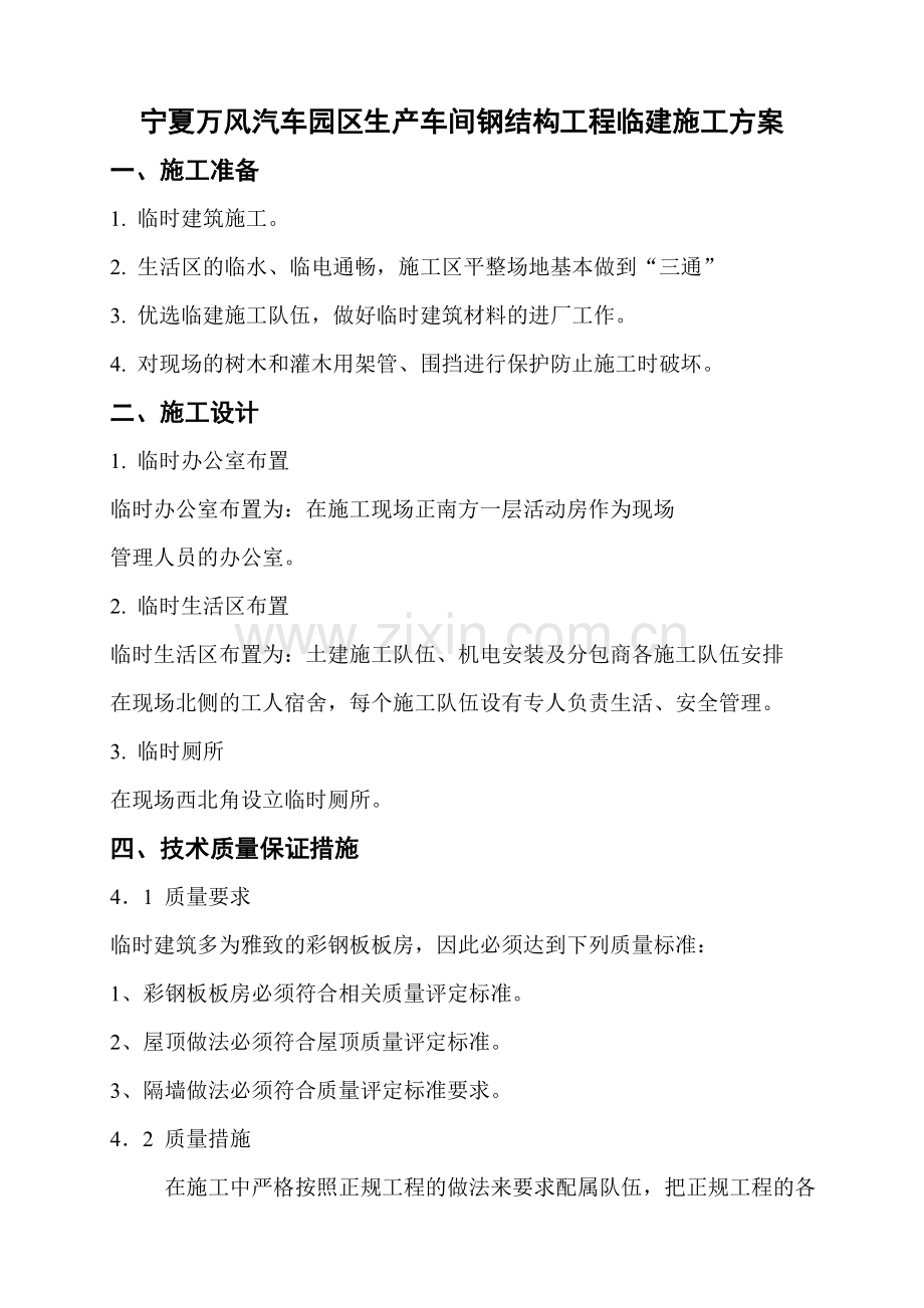 石嘴山市隆和工贸工程临建施工方案.doc_第1页