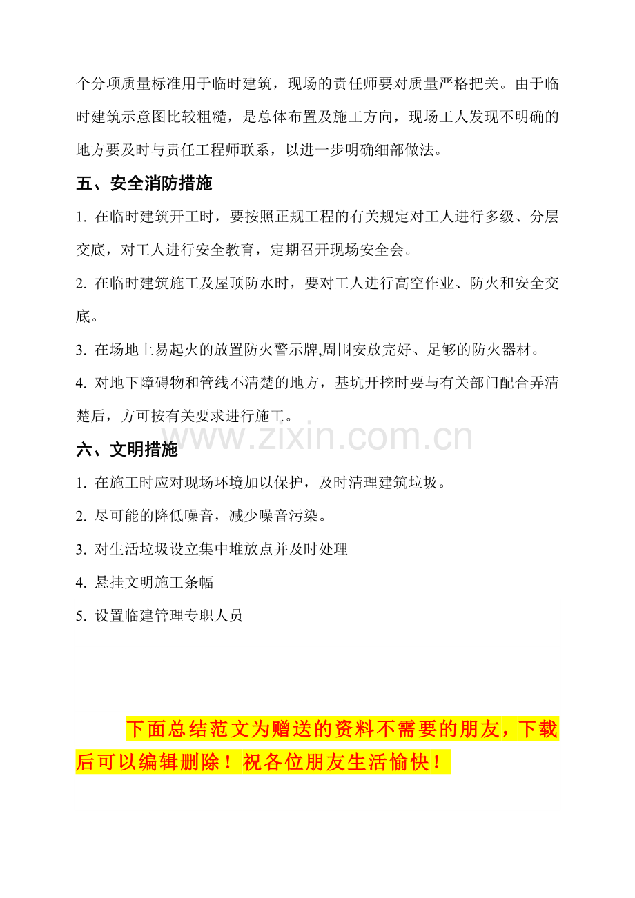 石嘴山市隆和工贸工程临建施工方案.doc_第2页
