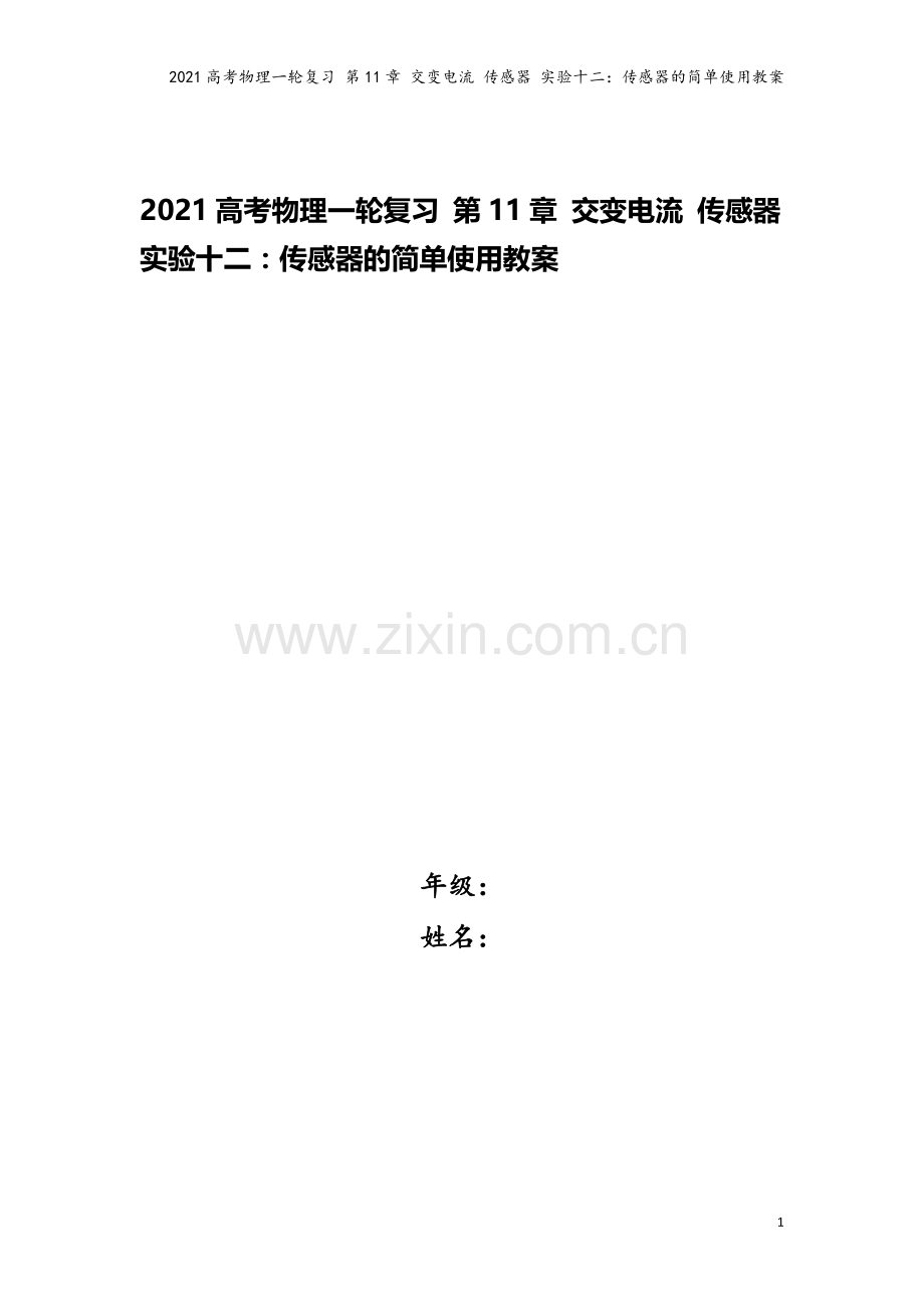 2021高考物理一轮复习-第11章-交变电流-传感器-实验十二：传感器的简单使用教案.doc_第1页