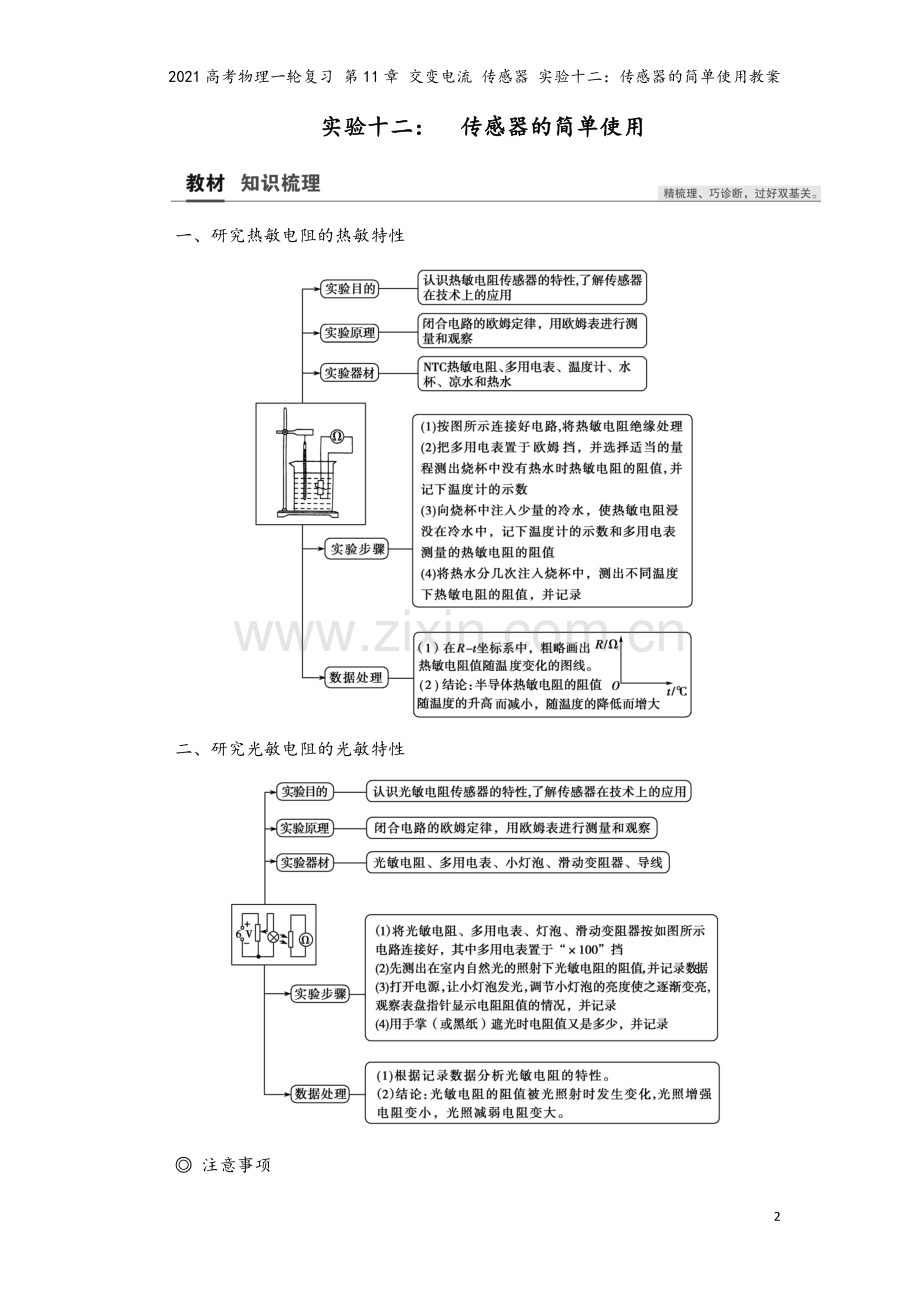 2021高考物理一轮复习-第11章-交变电流-传感器-实验十二：传感器的简单使用教案.doc_第2页