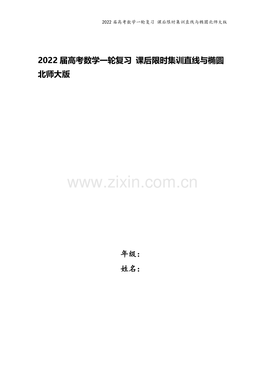 2022届高考数学一轮复习-课后限时集训直线与椭圆北师大版.doc_第1页