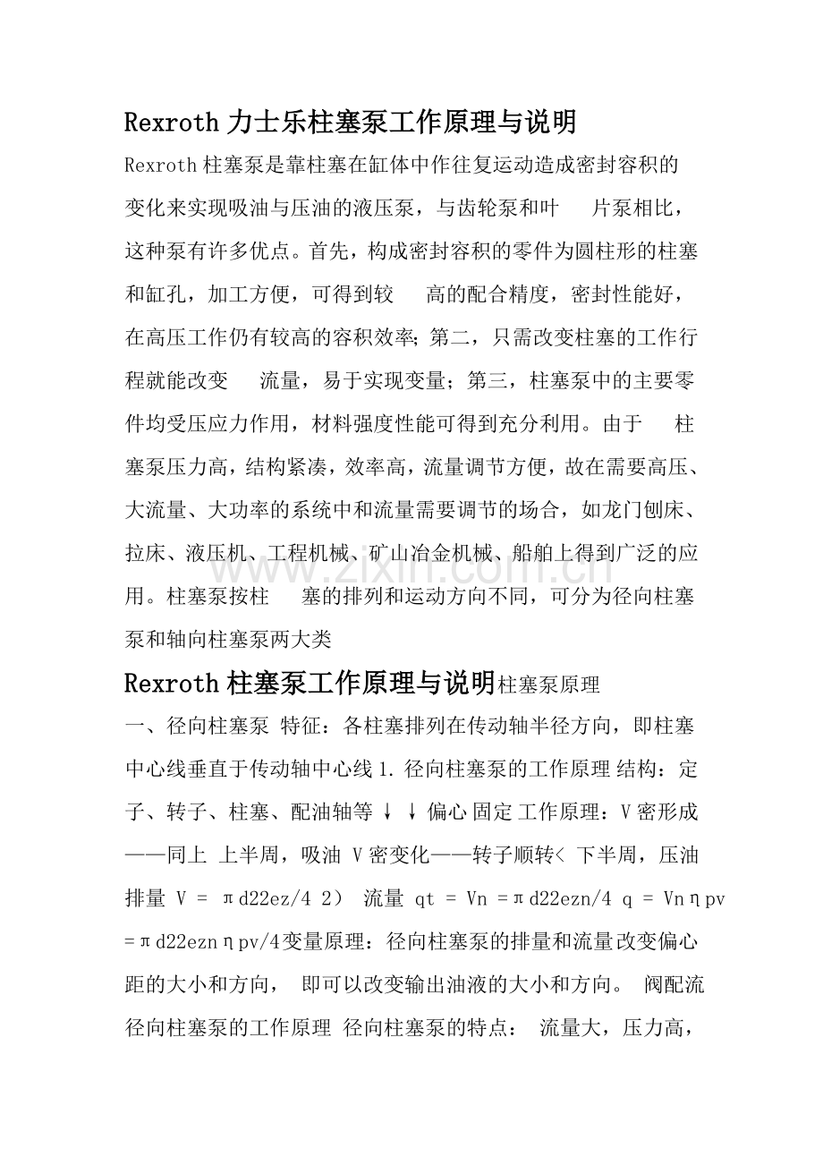 Rexroth力士乐柱塞泵工作原理与说明.doc_第1页