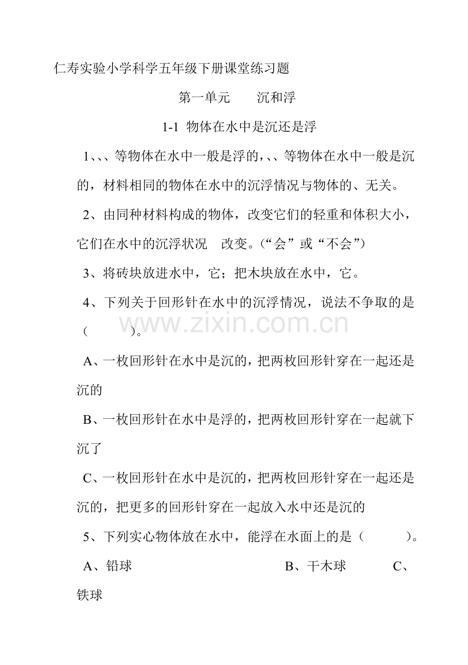 五年级下册科学第一单元课堂练习题.doc_第1页