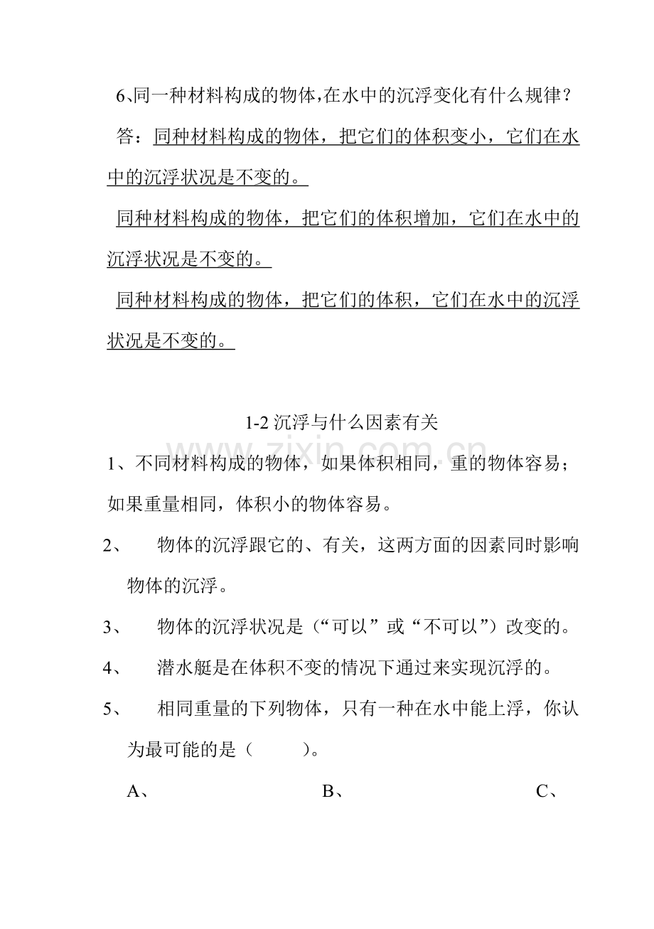 五年级下册科学第一单元课堂练习题.doc_第2页