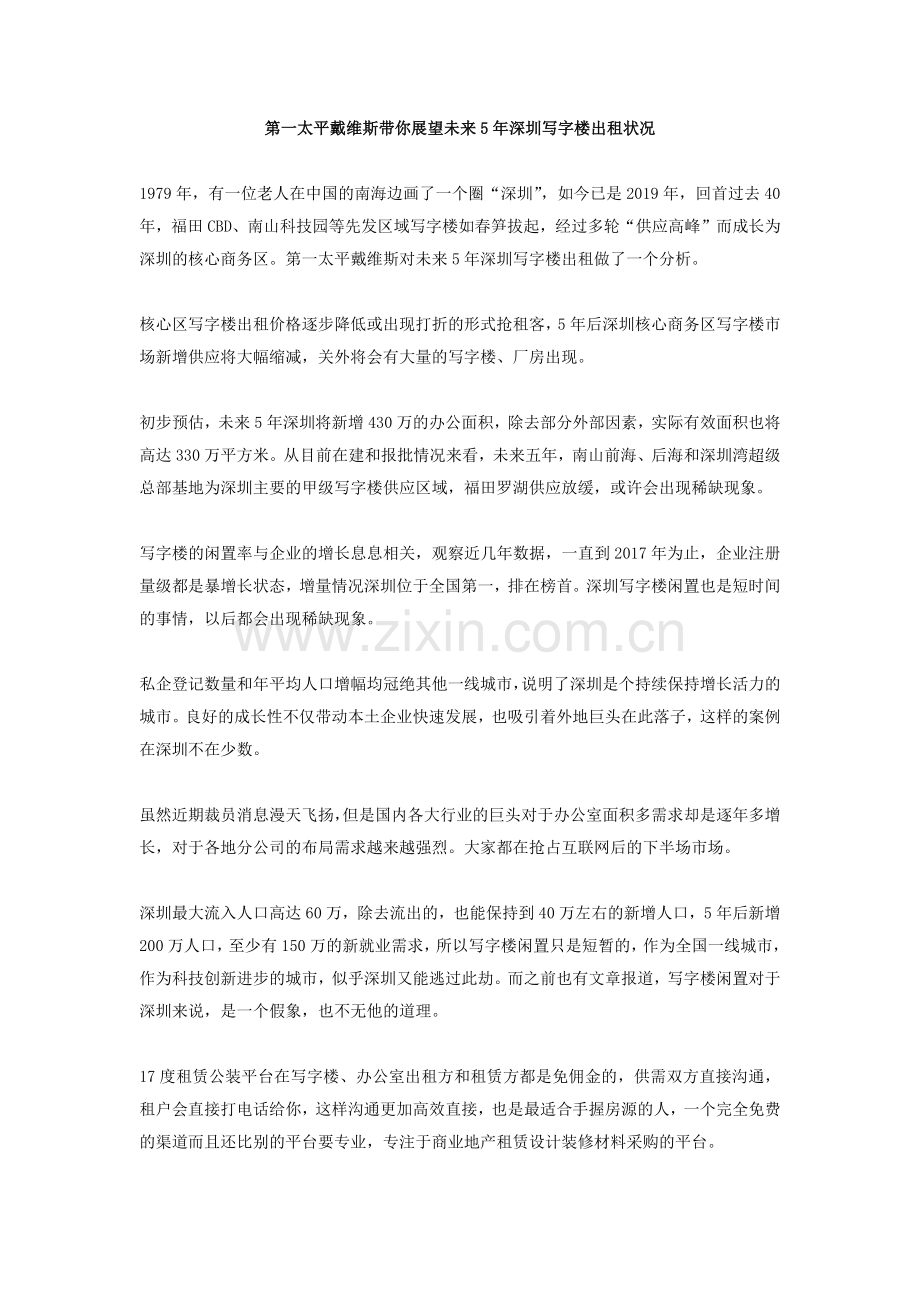 第一太平戴维斯带你展望未来5年深圳写字楼出租状况.doc_第1页