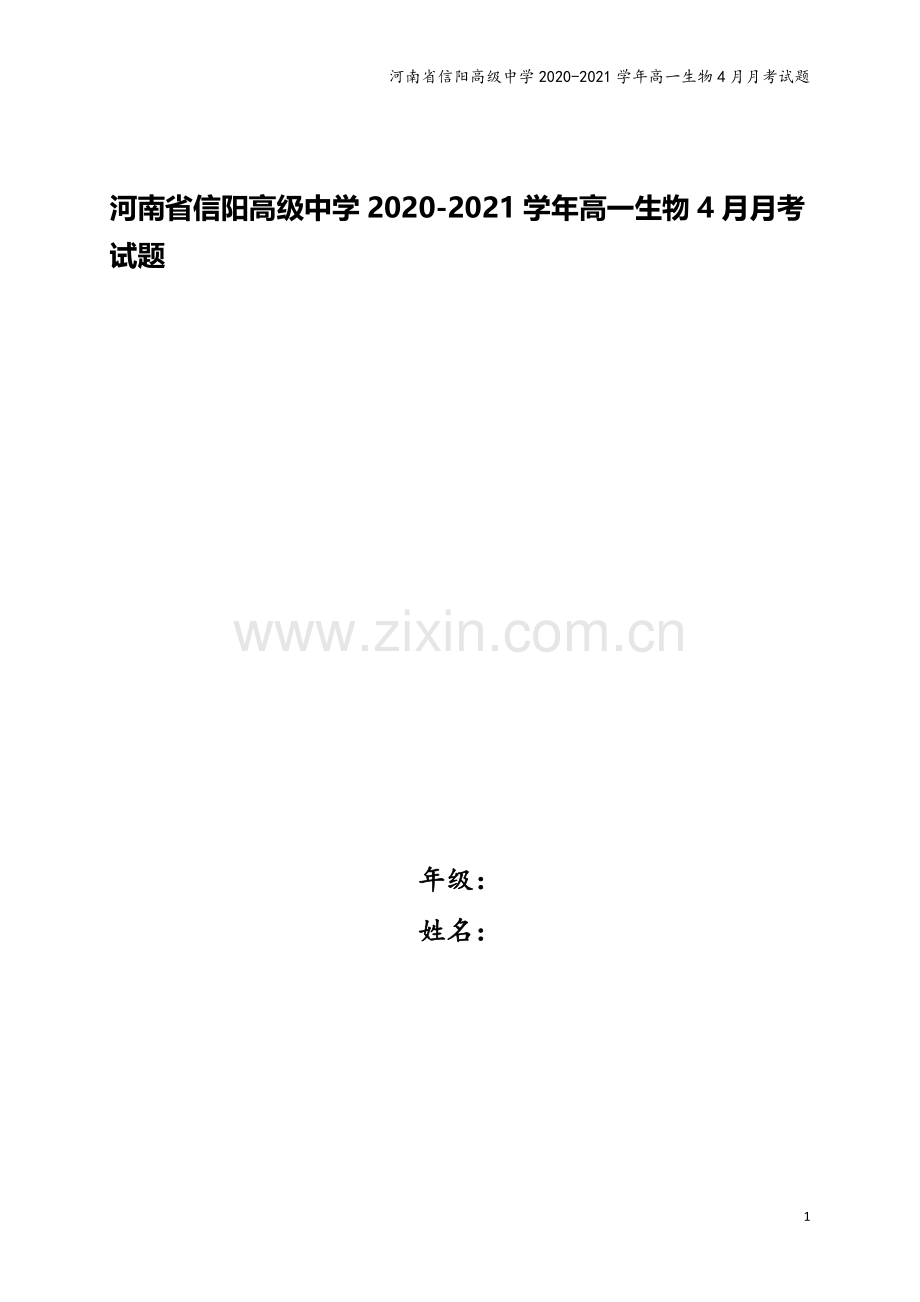 河南省信阳高级中学2020-2021学年高一生物4月月考试题.doc_第1页