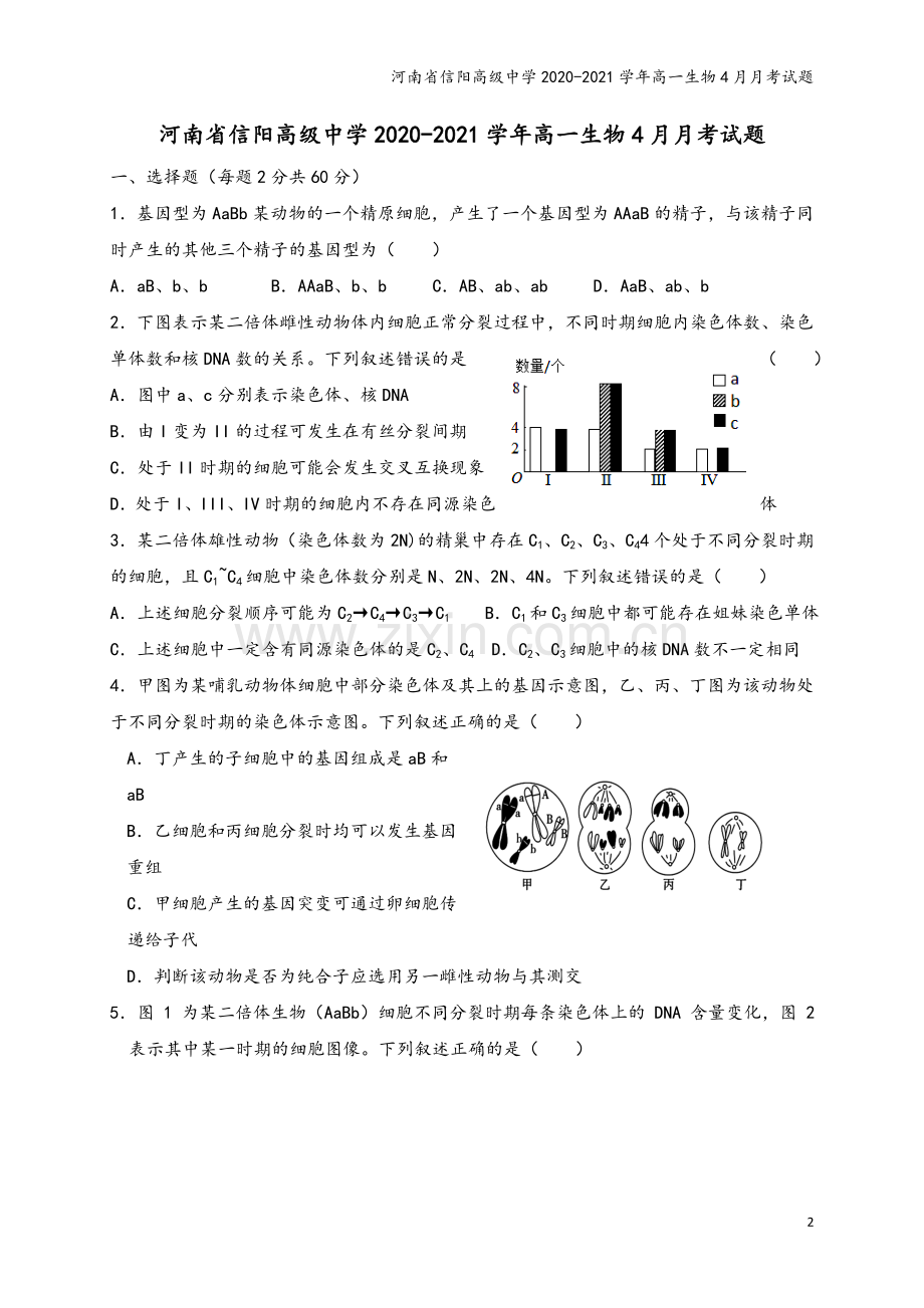 河南省信阳高级中学2020-2021学年高一生物4月月考试题.doc_第2页