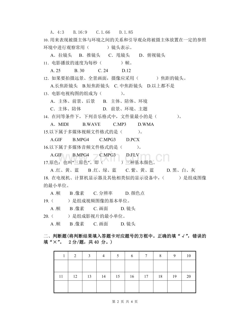 Premiere数字影视后期制作项目应知半期测试试卷.doc_第2页