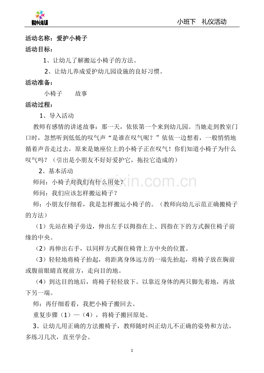 礼仪—爱护小椅子.doc_第1页
