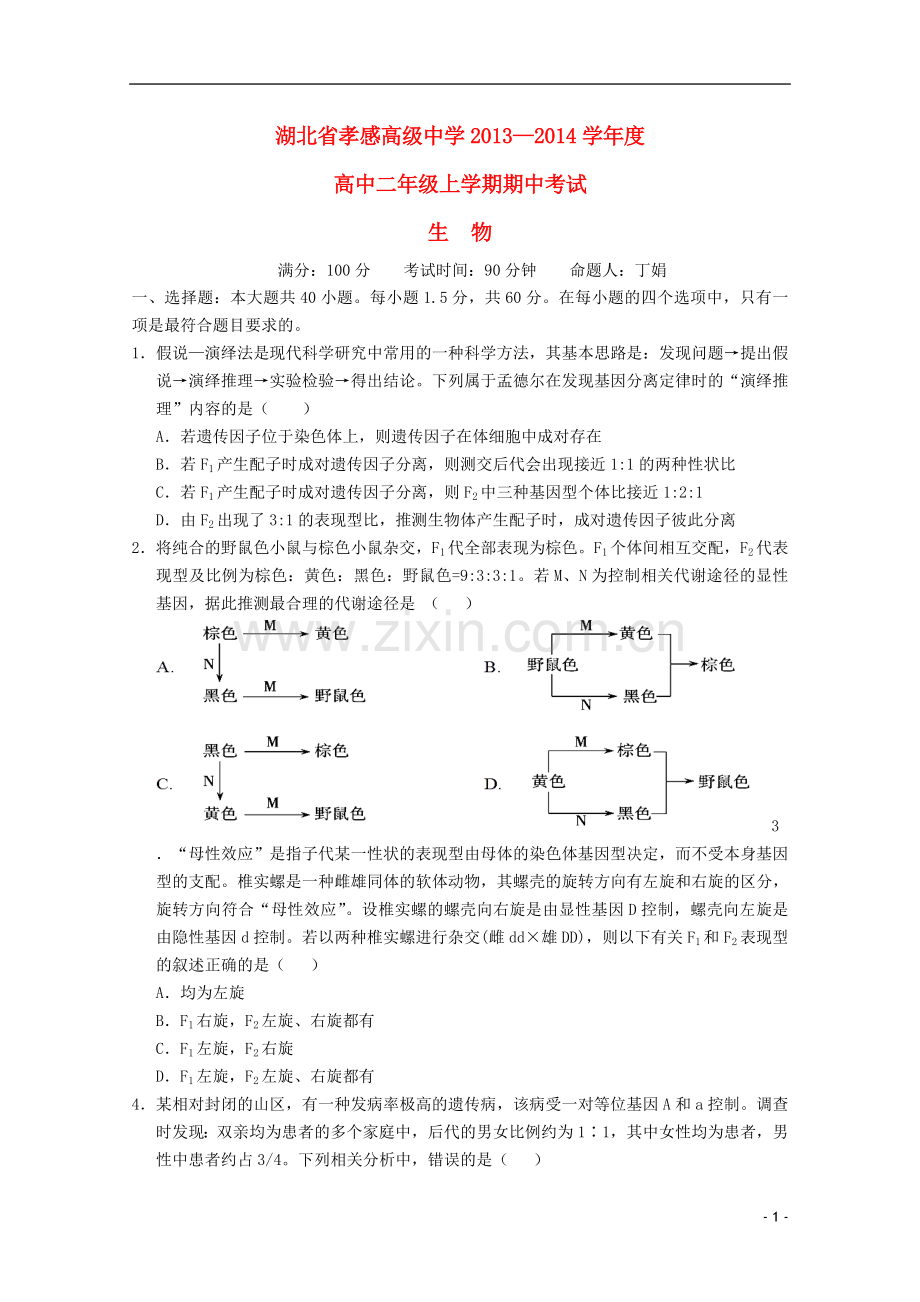 湖北省孝感高级中学高二生物上学期期中考试试题新人教版.doc_第1页
