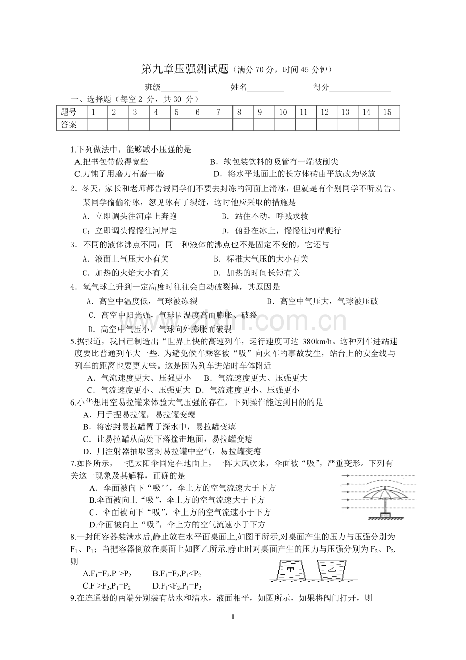 新人教版八年级物理下册第九章压强单元测试题(有答案).doc_第1页