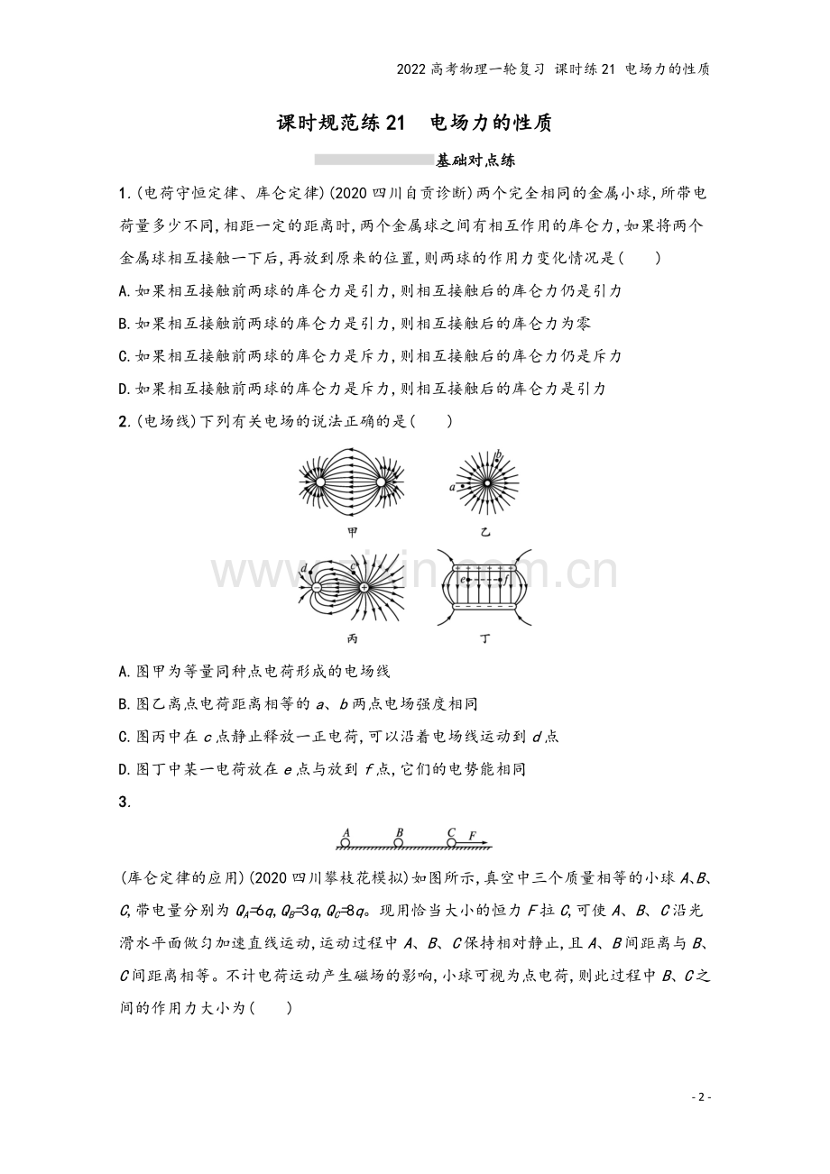 2022高考物理一轮复习-课时练21-电场力的性质.docx_第2页