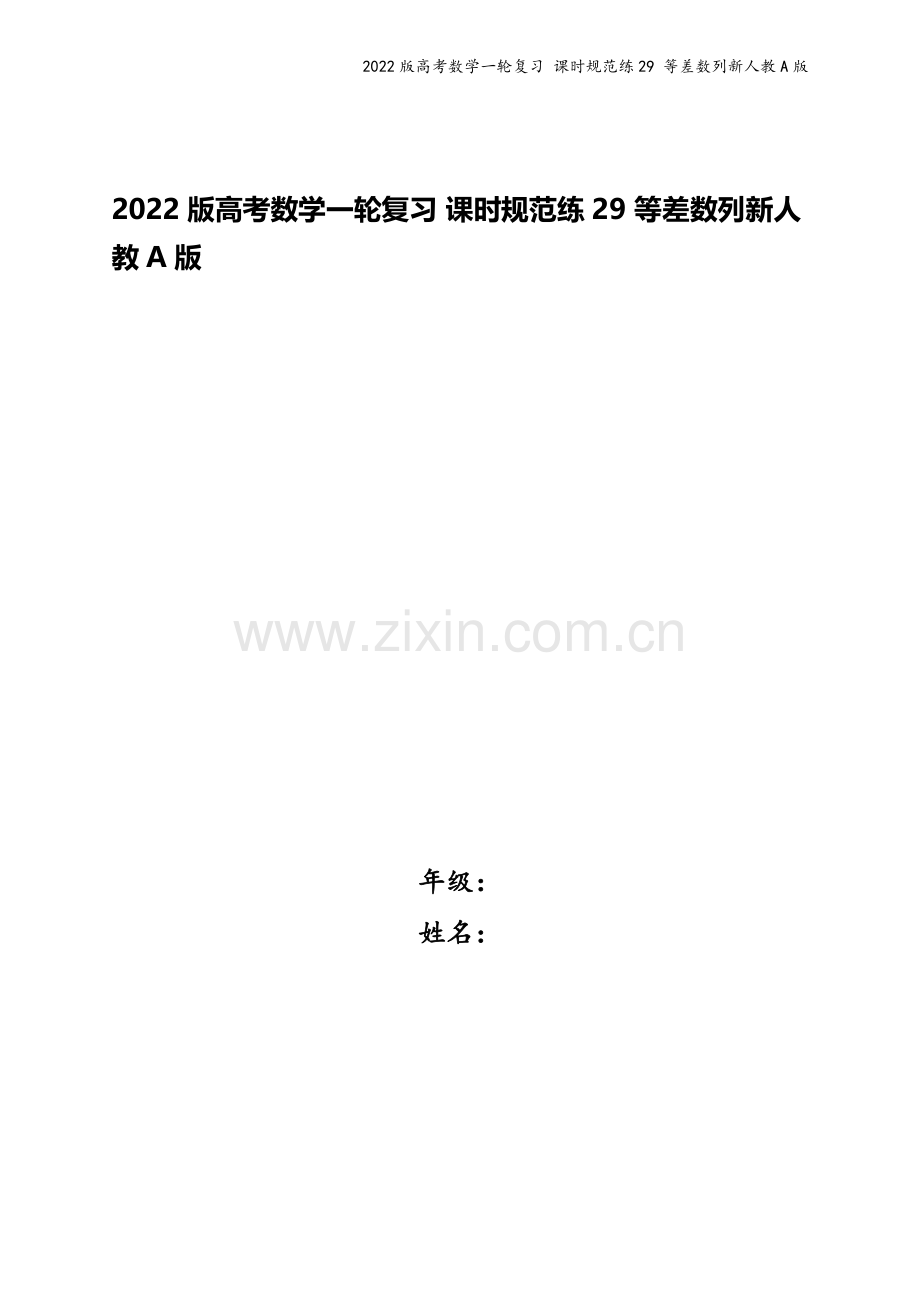 2022版高考数学一轮复习-课时规范练29-等差数列新人教A版.docx_第1页