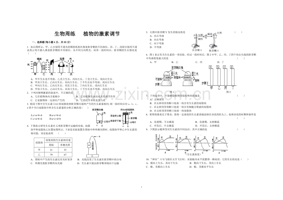 植物的激素调节练习(含答案).doc_第1页