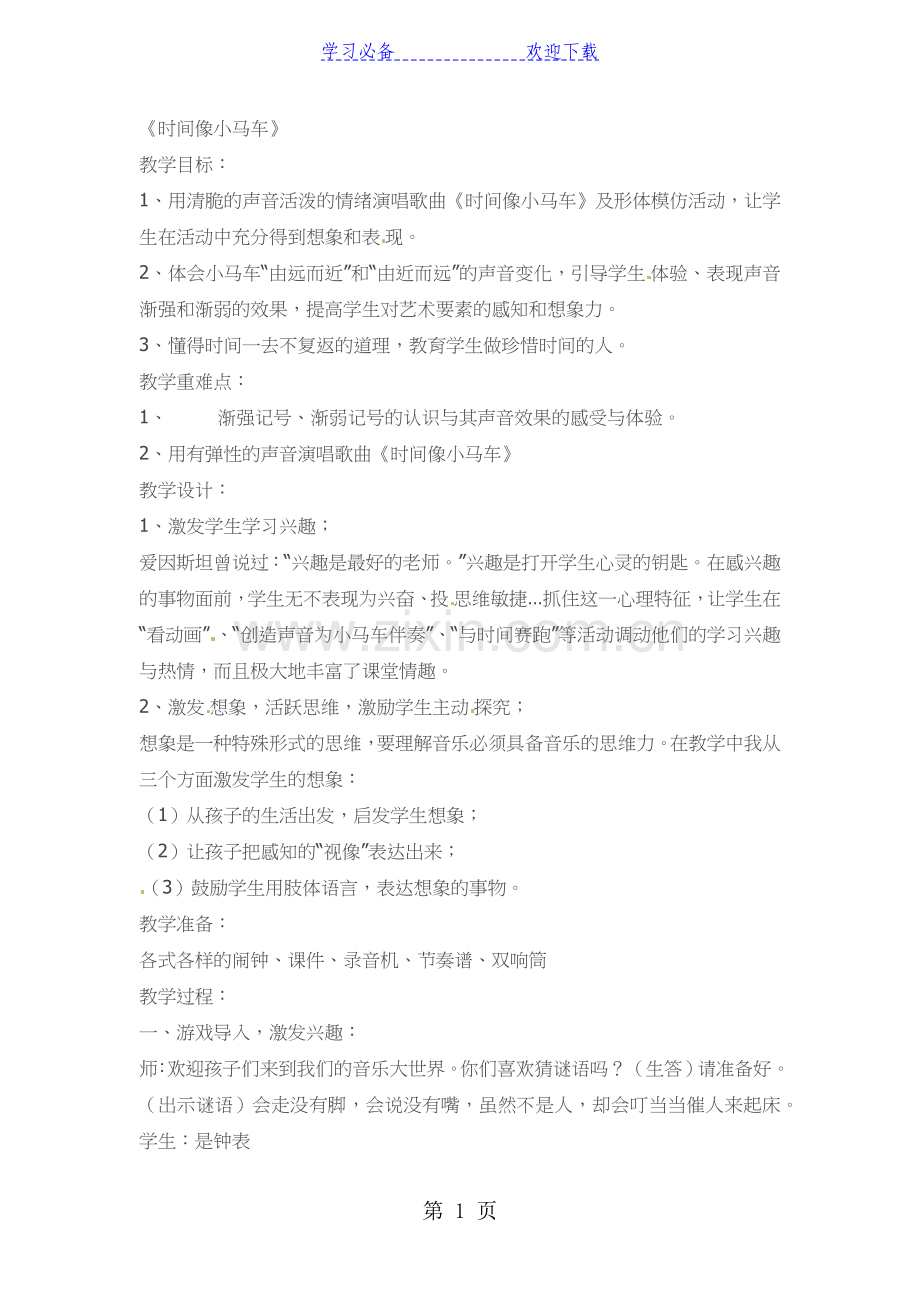 二年级上音乐教案时间像小马车-湘教版.doc_第1页