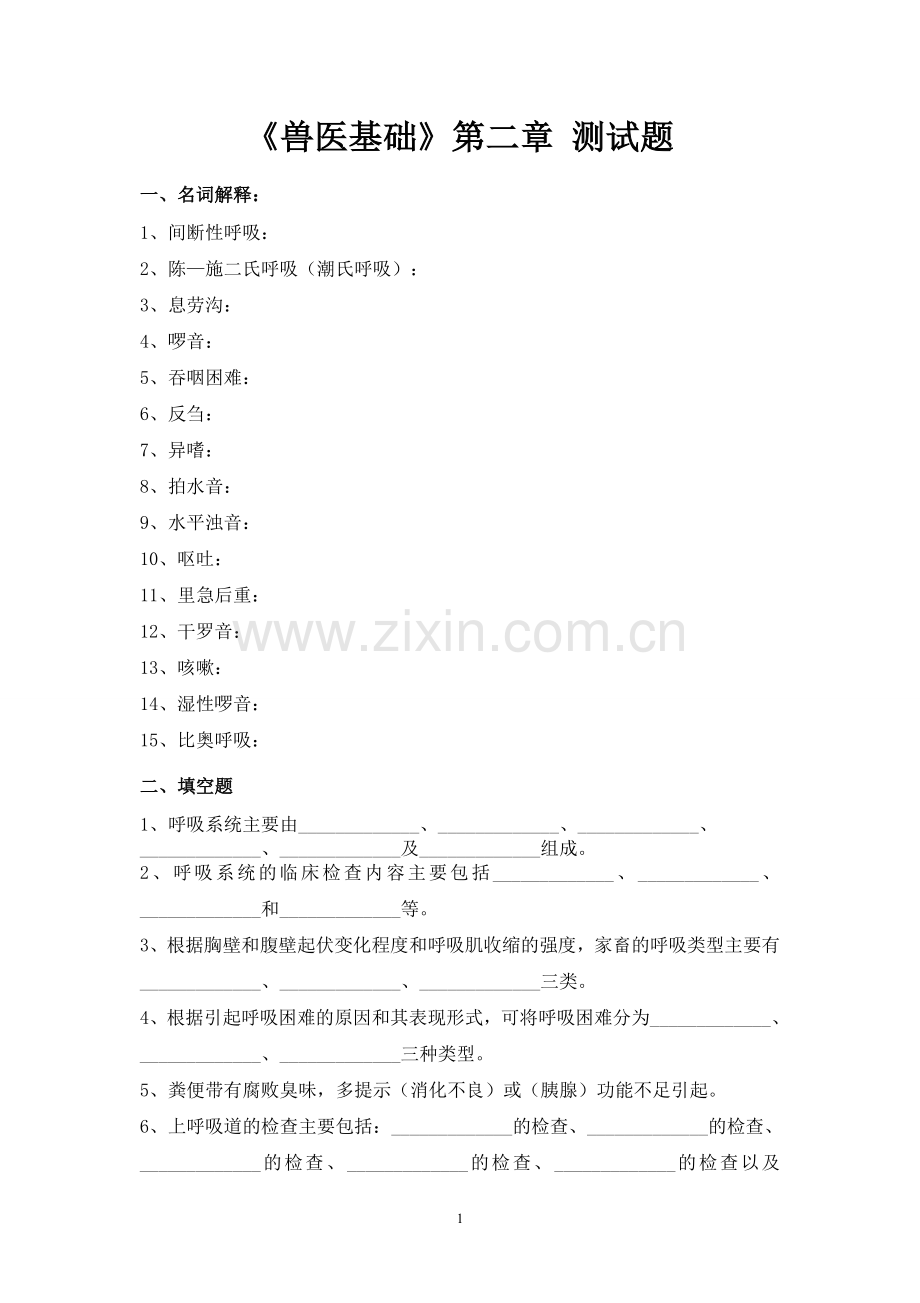 《兽医基础》第二章测试题(无答案的).doc_第1页